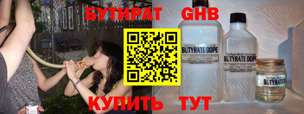 Сергиев Посад  БУТИРАТ  Вход с VPN  Бутират GHB 