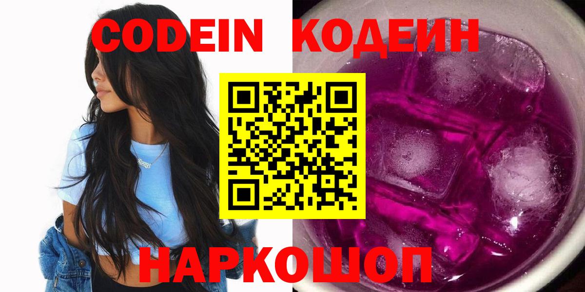 Кодеин Purple Drank Сергиев Посад